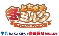 とちぎ冬ミルクプレゼントキャンペーン
