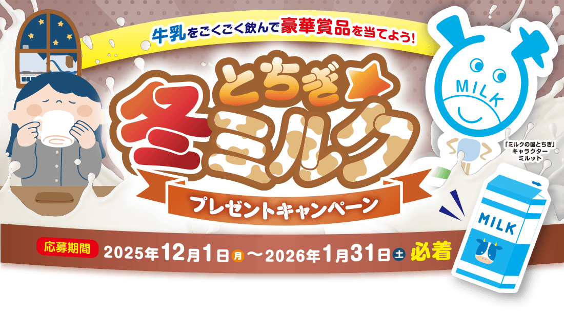 とちぎ★夏ミルク プレゼントキャンペーン 応募期間：8月1日〜9月30日