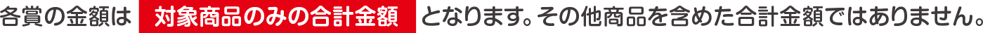 ※各コースの金額は対象商品のみの合計金額となります。その他商品を含めた合計金額ではありません。