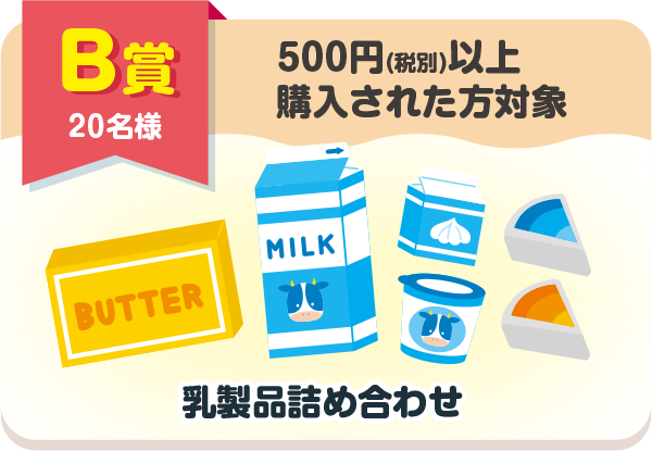 乳製品詰め合わせ