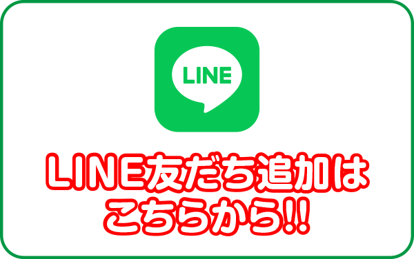 LINE友だち追加はこちらから！！