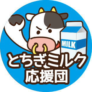 とちぎミルク応援団