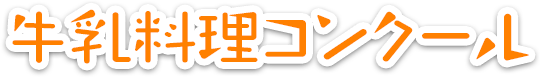 牛乳料理コンクール