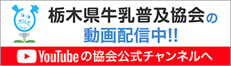 栃木県牛乳普及協会のCM動画｜YouTubeで配信中!!