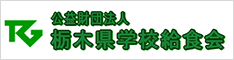 公益財団法人 栃木県学校給食会