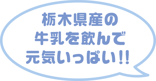 栃木県産の牛乳を飲んで元気いっぱい！！