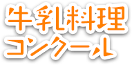 牛乳料理コンクール