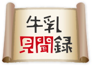 牛乳見聞録