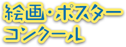 絵画・ポスターコンクール