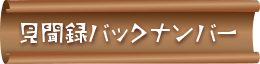 見聞録バックナンバー