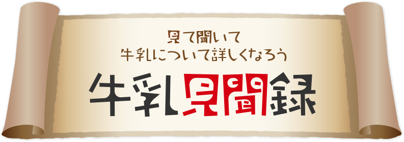牛乳見聞録