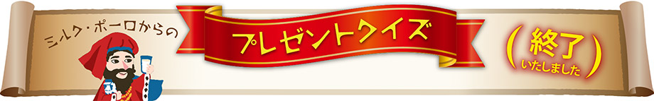 ミルク・ポーロからのプレゼントクイズ 終了いたしました