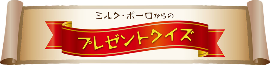 ミルク・ポーロからのプレゼントクイズ