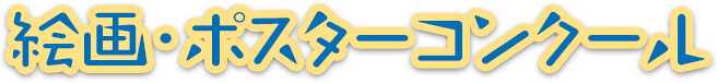 絵画・ポスターコンクール